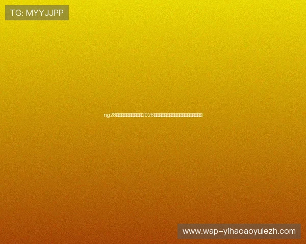 ng28南宫壹号助力足球迷:2026世界杯比赛直播、精彩瞬间回放与赛后点评 ng28南宫壹号助力足球迷:2026世界杯比赛直播、精彩瞬间回放与赛后点评